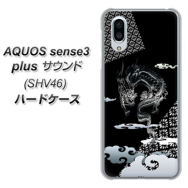 au アクオスセンス3 プラス サウンド SHV46 高画質仕上げ 背面印刷 ハードケース【YC906 雲竜01】