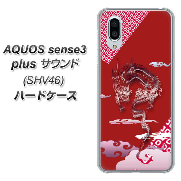 au アクオスセンス3 プラス サウンド SHV46 高画質仕上げ 背面印刷 ハードケース【YC907 雲竜02】