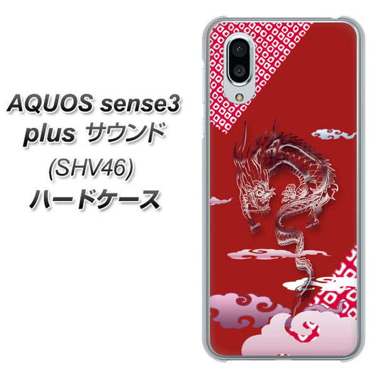 au アクオスセンス3 プラス サウンド SHV46 高画質仕上げ 背面印刷 ハードケース【YC907 雲竜02】