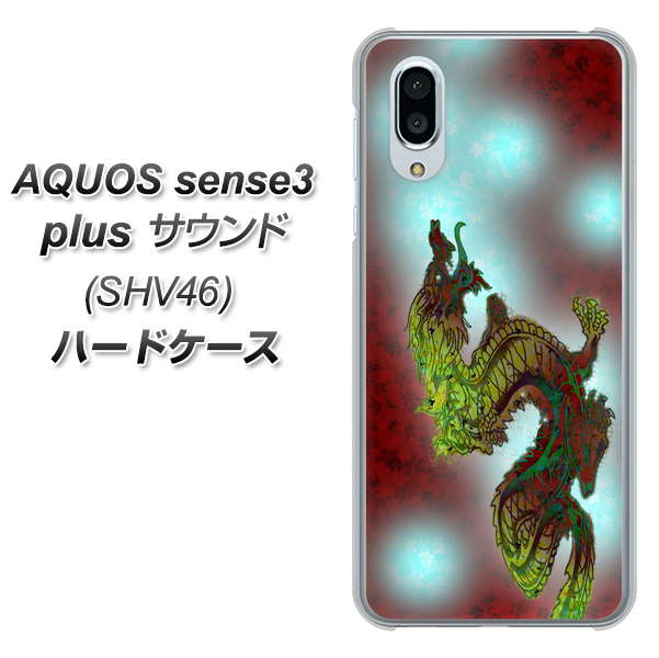 au アクオスセンス3 プラス サウンド SHV46 高画質仕上げ 背面印刷 ハードケース【YC908 赤竜01】