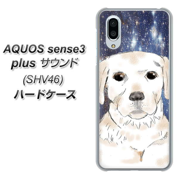 au アクオスセンス3 プラス サウンド SHV46 高画質仕上げ 背面印刷 ハードケース【YD820 ラブラドールレトリバー01】