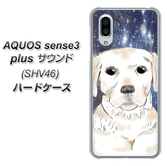 au アクオスセンス3 プラス サウンド SHV46 高画質仕上げ 背面印刷 ハードケース【YD820 ラブラドールレトリバー01】