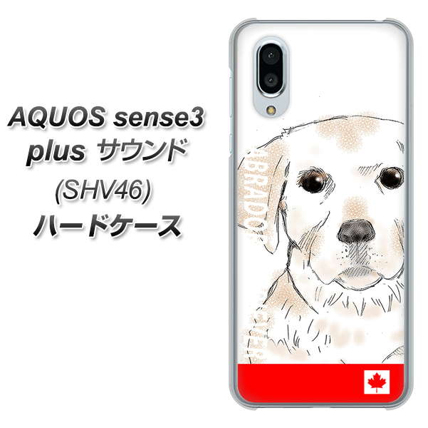 au アクオスセンス3 プラス サウンド SHV46 高画質仕上げ 背面印刷 ハードケース【YD821 ラブラドールレトリバー02】