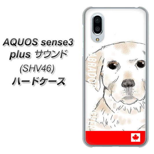 au アクオスセンス3 プラス サウンド SHV46 高画質仕上げ 背面印刷 ハードケース【YD821 ラブラドールレトリバー02】