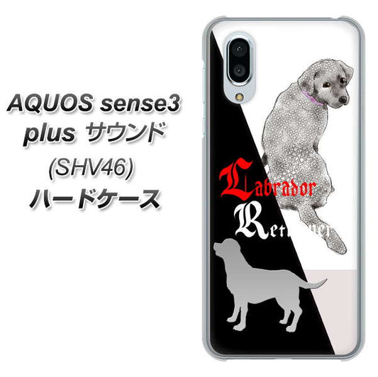 au アクオスセンス3 プラス サウンド SHV46 高画質仕上げ 背面印刷 ハードケース【YD822 ラブラドールレトリバー03】