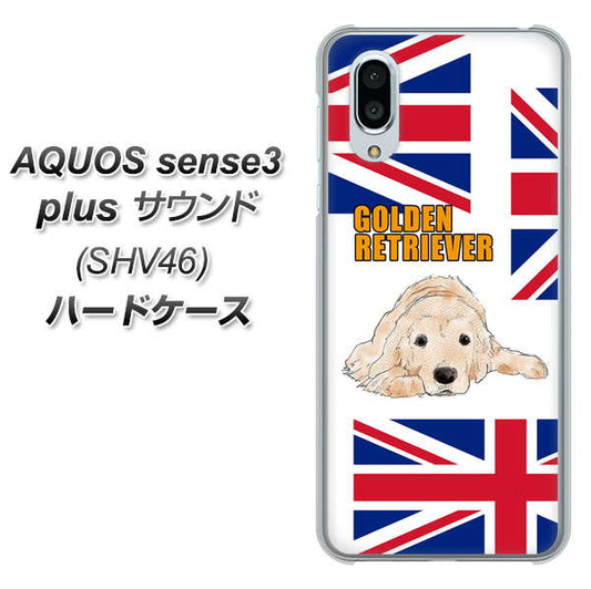 au アクオスセンス3 プラス サウンド SHV46 高画質仕上げ 背面印刷 ハードケース【YD825 ゴールデンレトリバー01】