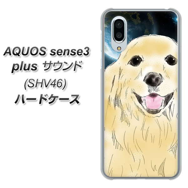 au アクオスセンス3 プラス サウンド SHV46 高画質仕上げ 背面印刷 ハードケース【YD826 ゴールデンレトリバー02】