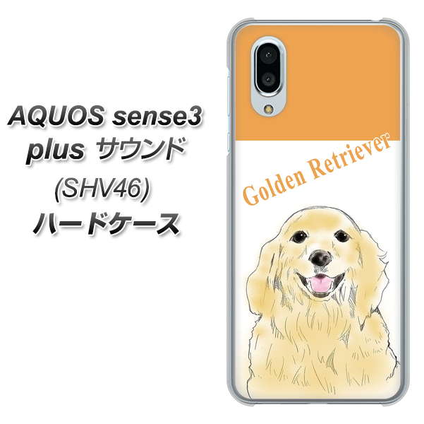 au アクオスセンス3 プラス サウンド SHV46 高画質仕上げ 背面印刷 ハードケース【YD827 ゴールデンレトリバー03】
