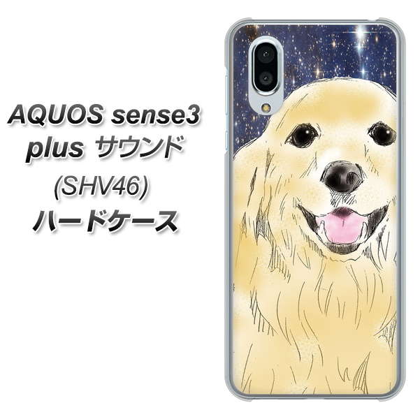 au アクオスセンス3 プラス サウンド SHV46 高画質仕上げ 背面印刷 ハードケース【YD828 ゴールデンレトリバー04】