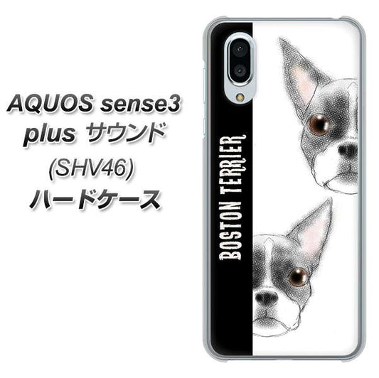 au アクオスセンス3 プラス サウンド SHV46 高画質仕上げ 背面印刷 ハードケース【YD850 ボストンテリア01】