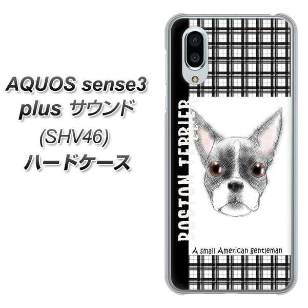 au アクオスセンス3 プラス サウンド SHV46 高画質仕上げ 背面印刷 ハードケース【YD851 ボストンテリア02】