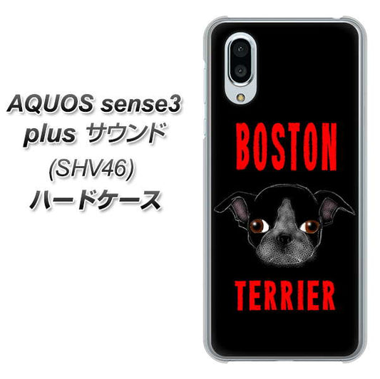 au アクオスセンス3 プラス サウンド SHV46 高画質仕上げ 背面印刷 ハードケース【YD853 ボストンテリア04】