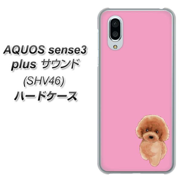 au アクオスセンス3 プラス サウンド SHV46 高画質仕上げ 背面印刷 ハードケース【YJ049 トイプードルレッド(ピンク)】