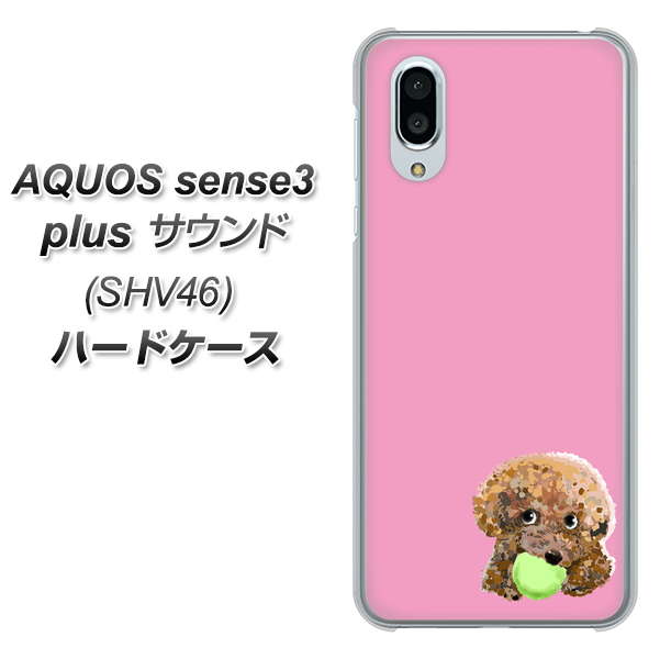 au アクオスセンス3 プラス サウンド SHV46 高画質仕上げ 背面印刷 ハードケース【YJ053 トイプードル&ボール(ピンク)】