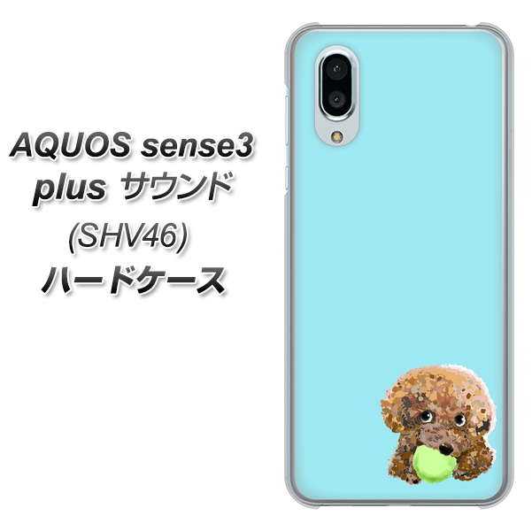 au アクオスセンス3 プラス サウンド SHV46 高画質仕上げ 背面印刷 ハードケース【YJ054 トイプードル&ボール(ブルー)】