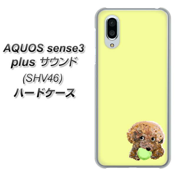 au アクオスセンス3 プラス サウンド SHV46 高画質仕上げ 背面印刷 ハードケース【YJ056 トイプードル&ボール(イエロー)】