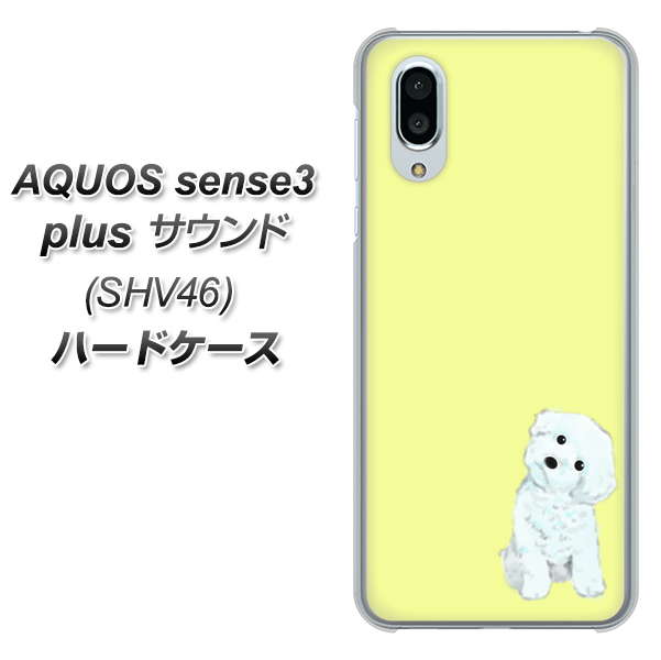 au アクオスセンス3 プラス サウンド SHV46 高画質仕上げ 背面印刷 ハードケース【YJ072 トイプードルホワイト(イエロー)】