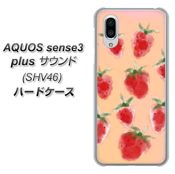 au アクオスセンス3 プラス サウンド SHV46 高画質仕上げ 背面印刷 ハードケース【YJ179 イチゴ 水彩179】