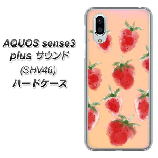 au アクオスセンス3 プラス サウンド SHV46 高画質仕上げ 背面印刷 ハードケース【YJ179 イチゴ 水彩179】