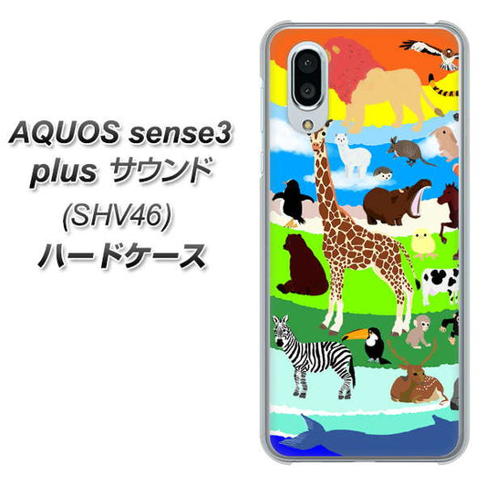 au アクオスセンス3 プラス サウンド SHV46 高画質仕上げ 背面印刷 ハードケース【YJ201 アニマルプラネット】