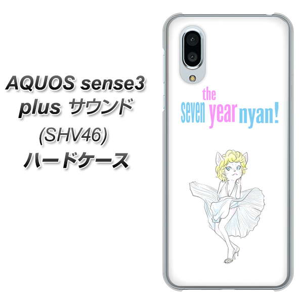 au アクオスセンス3 プラス サウンド SHV46 高画質仕上げ 背面印刷 ハードケース【YJ249 マリリンモンローにゃん】