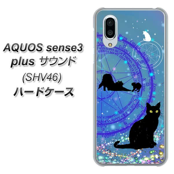 au アクオスセンス3 プラス サウンド SHV46 高画質仕上げ 背面印刷 ハードケース【YJ327 魔法陣猫 キラキラ かわいい】