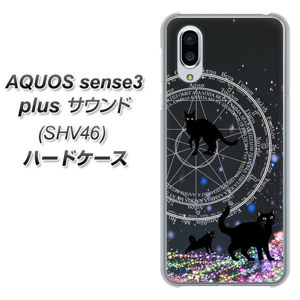 au アクオスセンス3 プラス サウンド SHV46 高画質仕上げ 背面印刷 ハードケース【YJ330 魔法陣猫 キラキラ 黒猫】