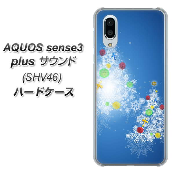 au アクオスセンス3 プラス サウンド SHV46 高画質仕上げ 背面印刷 ハードケース【YJ347 クリスマスツリー】