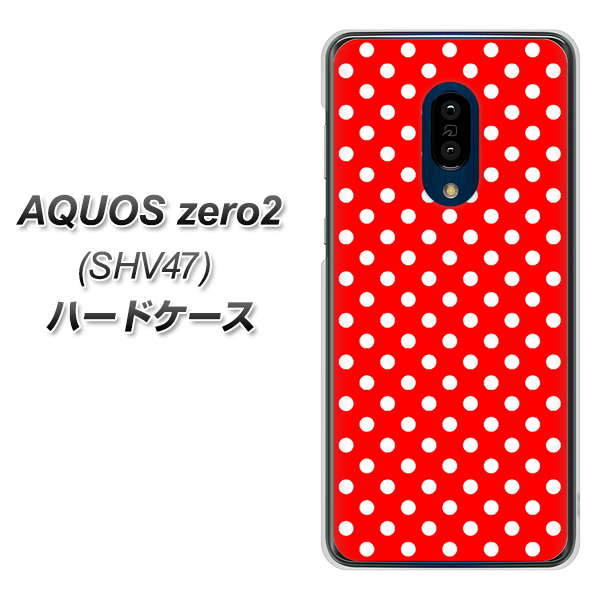 au アクオスゼロ2 SHV47 高画質仕上げ 背面印刷 ハードケース【055 シンプル柄(水玉) レッド】