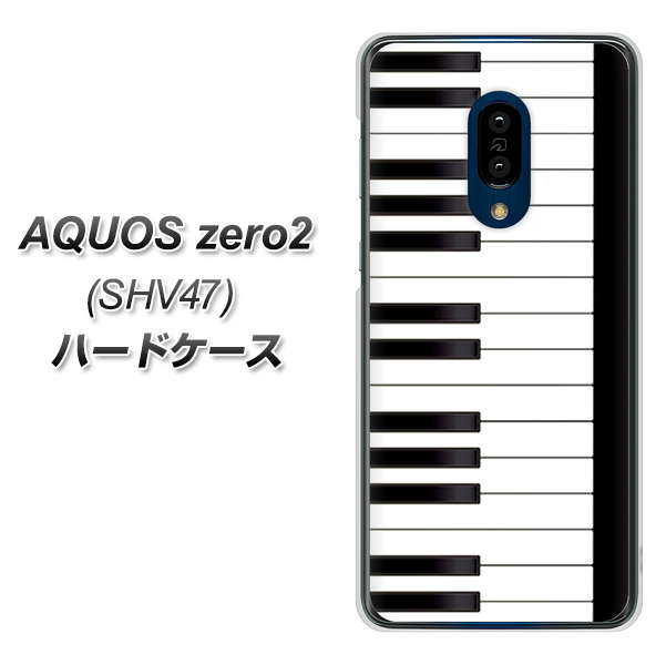 au アクオスゼロ2 SHV47 高画質仕上げ 背面印刷 ハードケース【292 ピアノ】