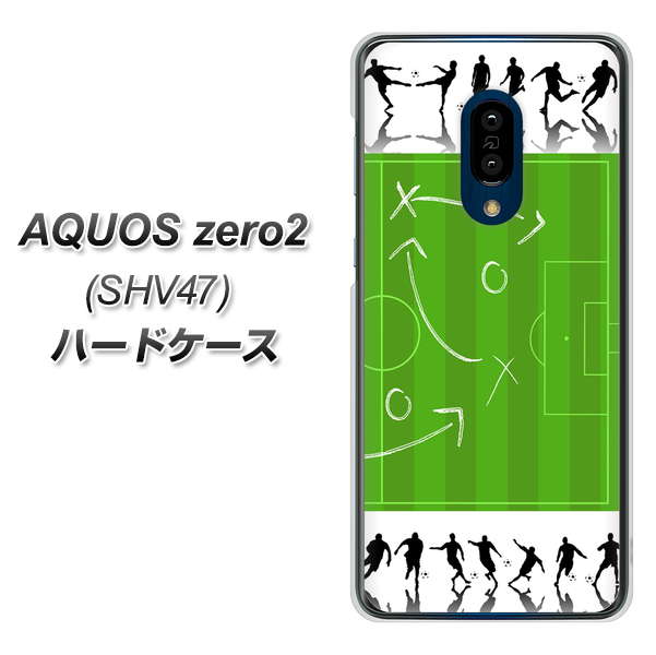 au アクオスゼロ2 SHV47 高画質仕上げ 背面印刷 ハードケース【304 サッカー戦略ボード】