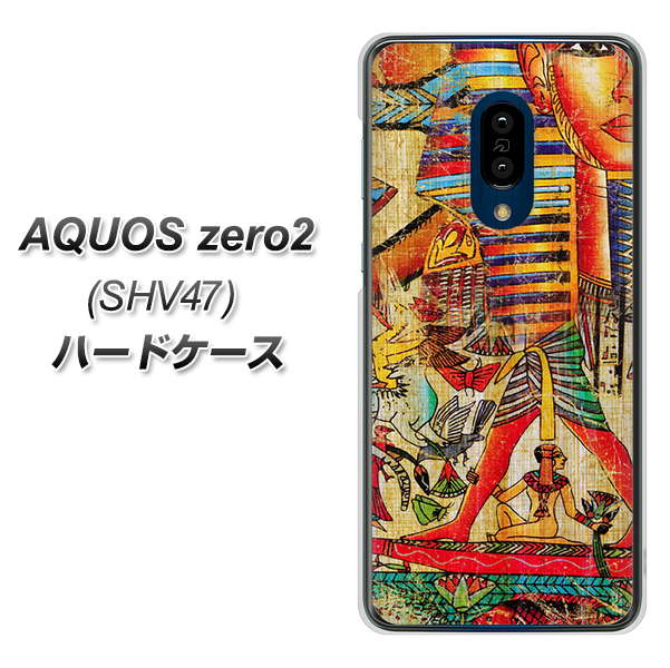 au アクオスゼロ2 SHV47 高画質仕上げ 背面印刷 ハードケース【329 ナイル ツタンカーメン】