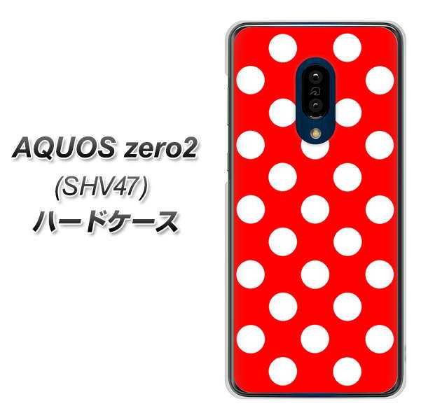 au アクオスゼロ2 SHV47 高画質仕上げ 背面印刷 ハードケース【331 シンプル柄(水玉)レッドBig】