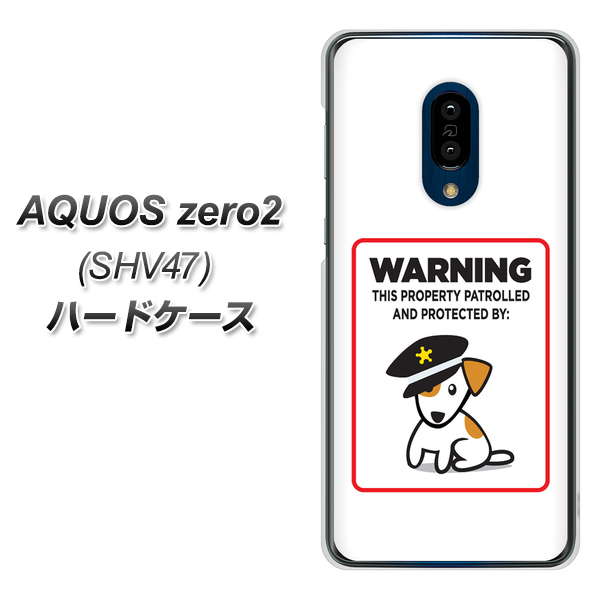 au アクオスゼロ2 SHV47 高画質仕上げ 背面印刷 ハードケース【374 猛犬注意】