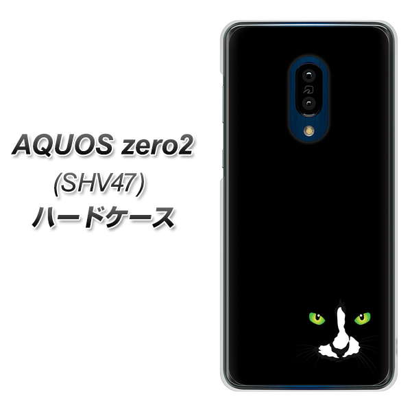 au アクオスゼロ2 SHV47 高画質仕上げ 背面印刷 ハードケース【398 黒ネコ】