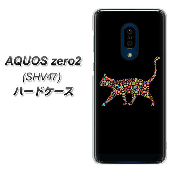 au アクオスゼロ2 SHV47 高画質仕上げ 背面印刷 ハードケース【406 カラフルキャット】