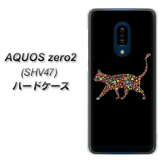 au アクオスゼロ2 SHV47 高画質仕上げ 背面印刷 ハードケース【406 カラフルキャット】