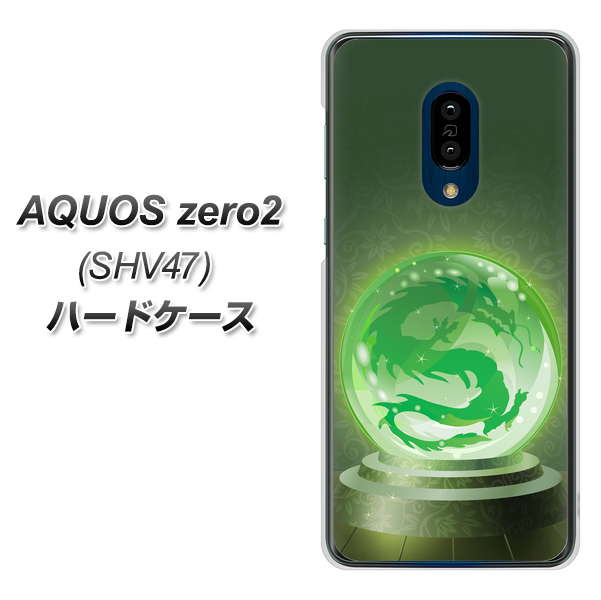 au アクオスゼロ2 SHV47 高画質仕上げ 背面印刷 ハードケース【439 水晶に浮かぶ龍】