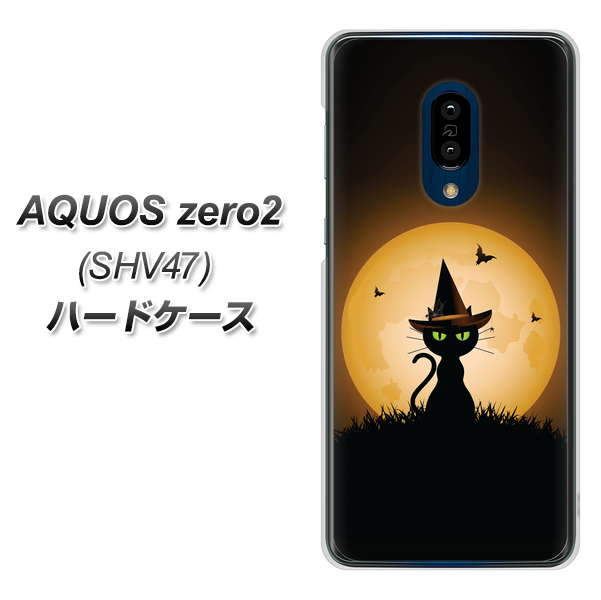 au アクオスゼロ2 SHV47 高画質仕上げ 背面印刷 ハードケース【440 猫の魔法使い】