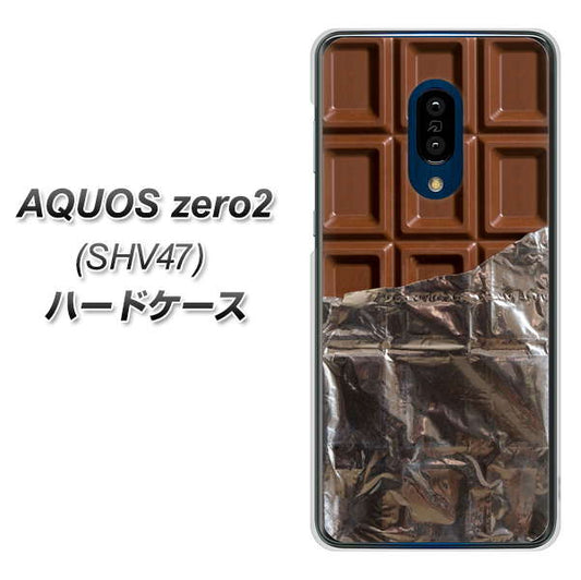 au アクオスゼロ2 SHV47 高画質仕上げ 背面印刷 ハードケース【451 板チョコ】