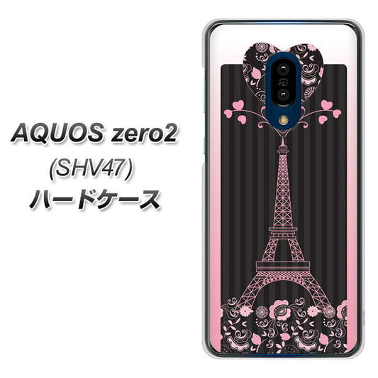 au アクオスゼロ2 SHV47 高画質仕上げ 背面印刷 ハードケース【469 ピンクのエッフェル塔】