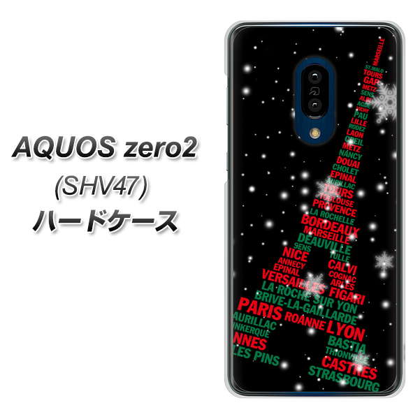 au アクオスゼロ2 SHV47 高画質仕上げ 背面印刷 ハードケース【525 エッフェル塔bk-cr】