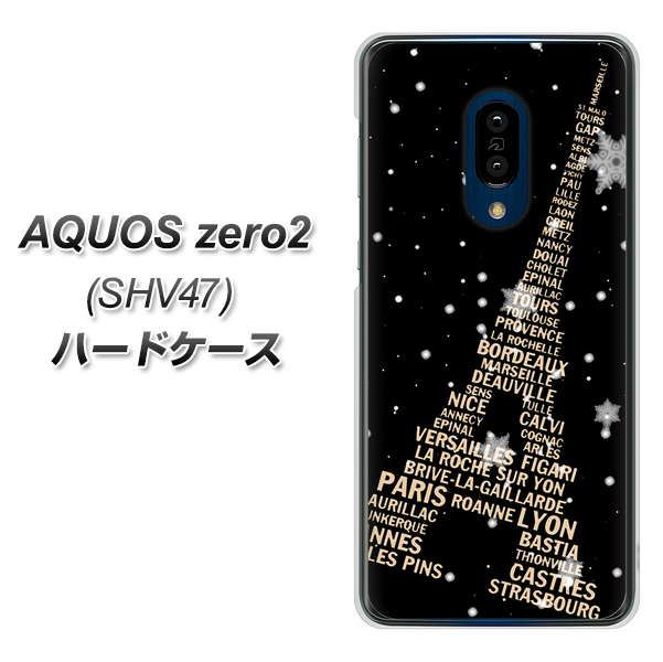 au アクオスゼロ2 SHV47 高画質仕上げ 背面印刷 ハードケース【526 エッフェル塔bk-gd】