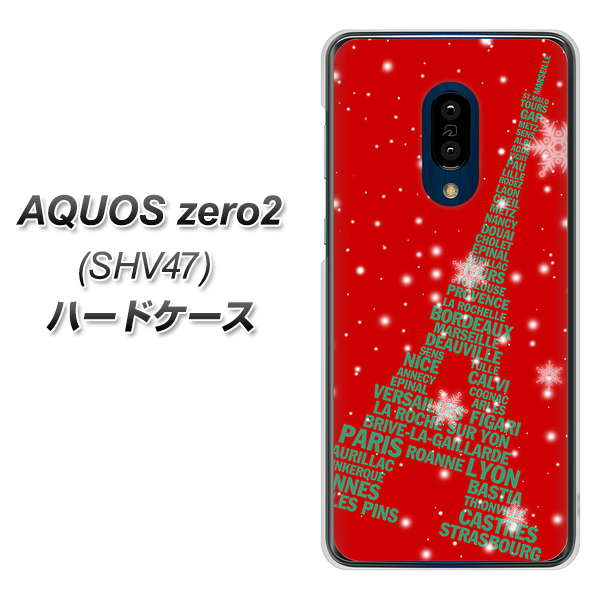 au アクオスゼロ2 SHV47 高画質仕上げ 背面印刷 ハードケース【527 エッフェル塔red-gr】