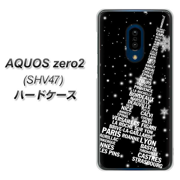 au アクオスゼロ2 SHV47 高画質仕上げ 背面印刷 ハードケース【528 エッフェル塔bk-wh】