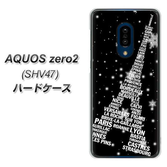 au アクオスゼロ2 SHV47 高画質仕上げ 背面印刷 ハードケース【528 エッフェル塔bk-wh】