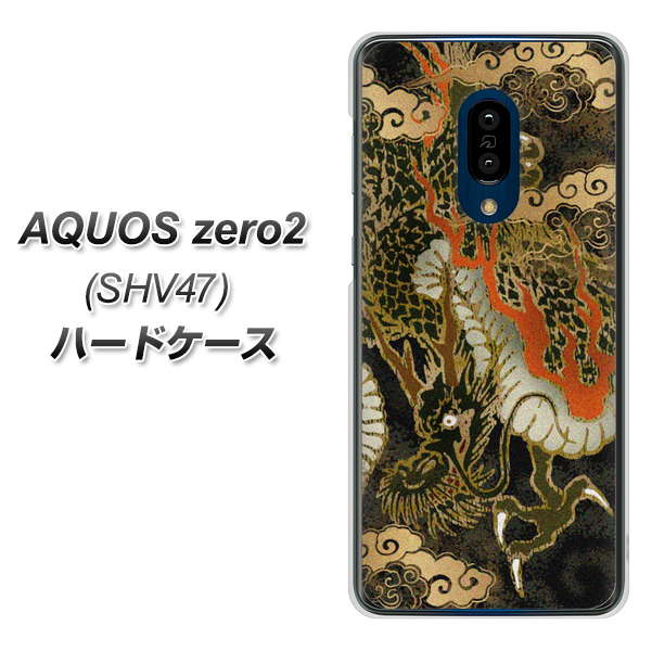 au アクオスゼロ2 SHV47 高画質仕上げ 背面印刷 ハードケース【558 いかずちを纏う龍】