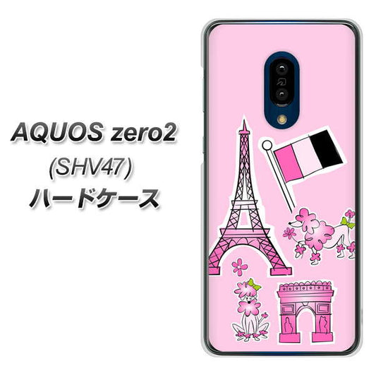 au アクオスゼロ2 SHV47 高画質仕上げ 背面印刷 ハードケース【578 ピンクのフランス】