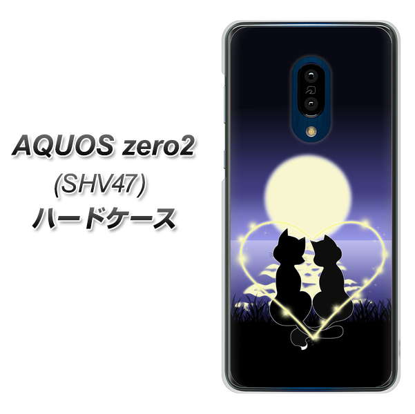 au アクオスゼロ2 SHV47 高画質仕上げ 背面印刷 ハードケース【604 月明かりの恋ネコ】