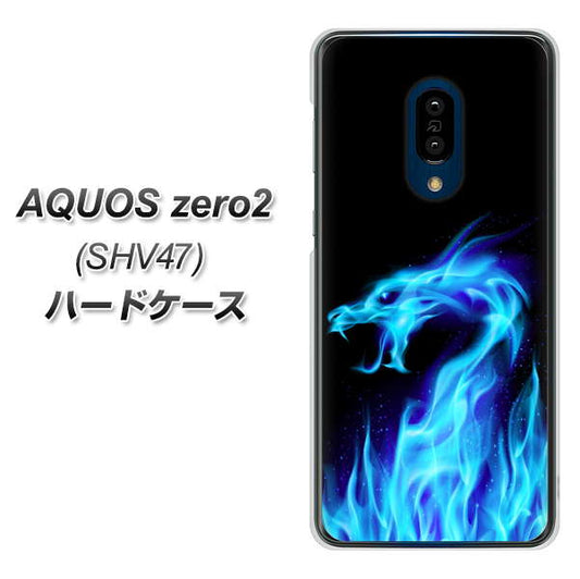au アクオスゼロ2 SHV47 高画質仕上げ 背面印刷 ハードケース【617 ブルードラゴン】
